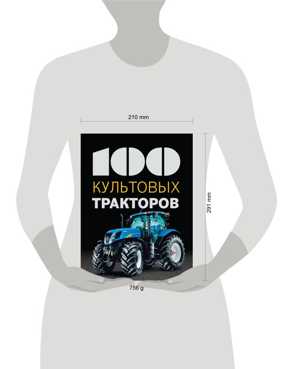 100 культовых тракторов