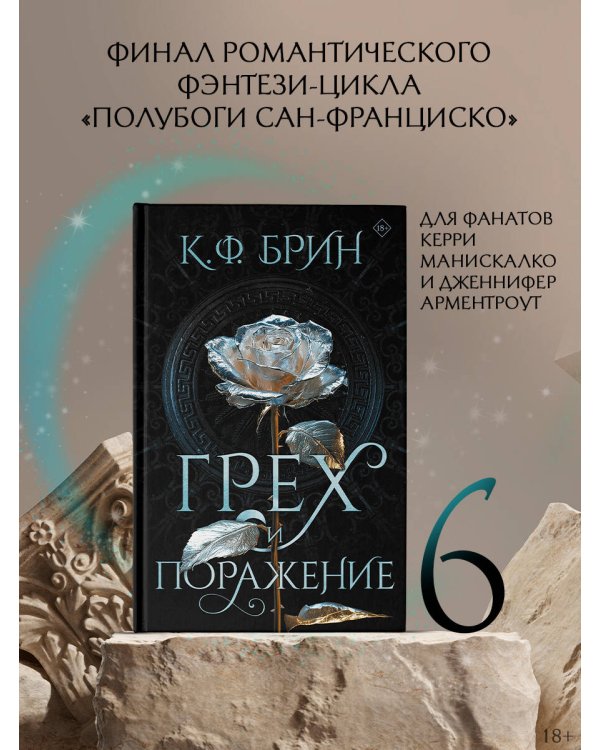 Грех и поражение