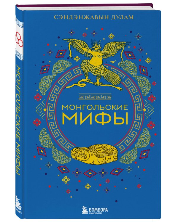 Комплект из 2х книг Монгольские мифы + Японские мифы