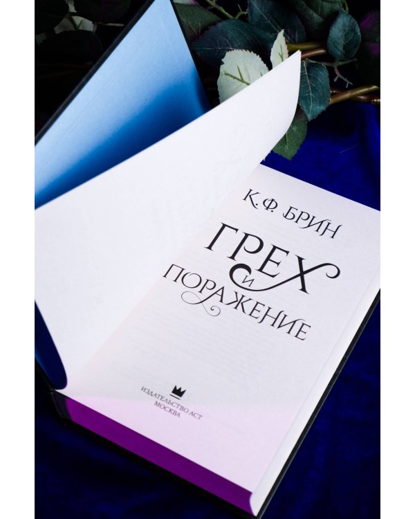 Грех и поражение