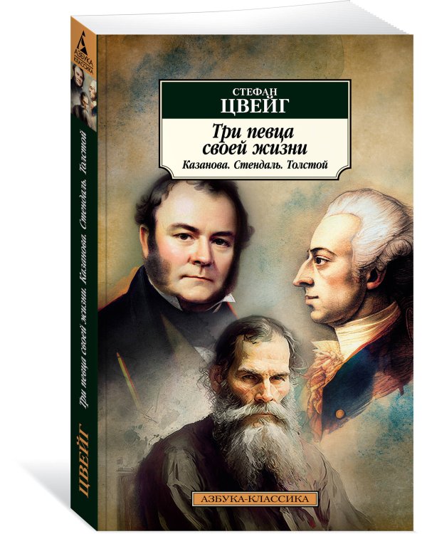 Три певца своей жизни. Казанова. Стендаль. Толстой