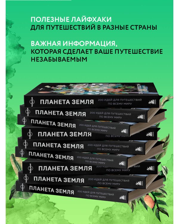 Планета Земля. 200 идей для путешествий по всему миру