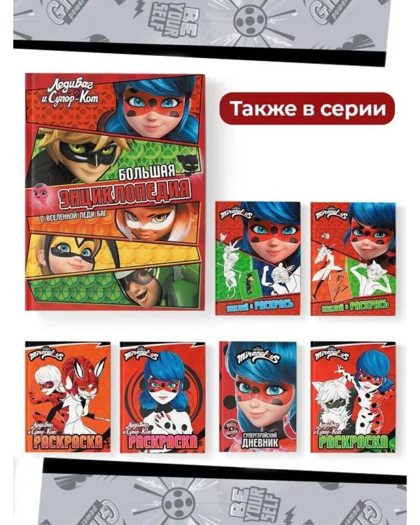 Леди Баг и Супер-Кот. Большая энциклопедия о вселенной Леди Баг