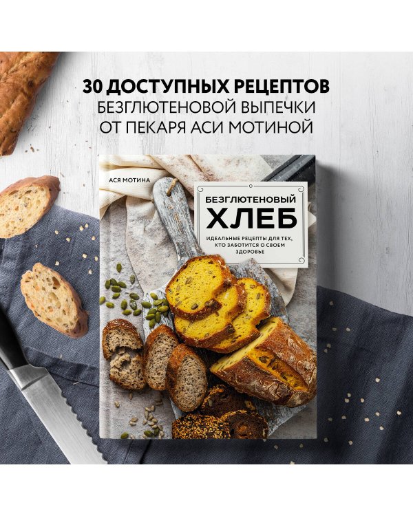 Безглютеновый хлеб. Идеальные рецепты для тех, кто заботится о своем здоровье.