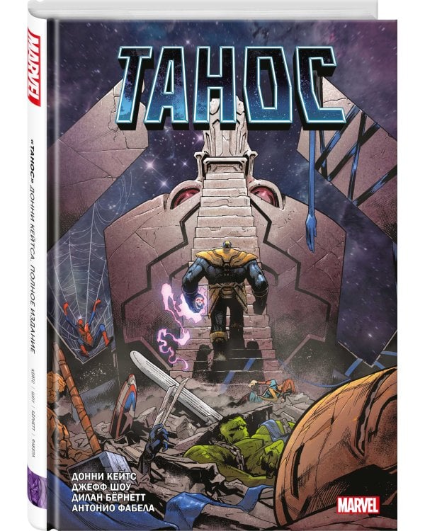 «Танос» Донни Кейтса