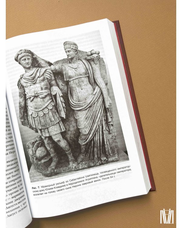 Нерон. Безумие и реальность