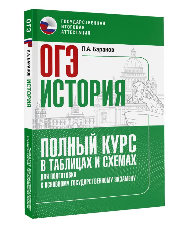 ОГЭ. История. Полный курс в таблицах и схемах для подготовки к ОГЭ