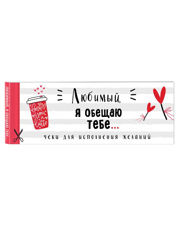 Любимый, я обещаю тебе... Чеки для исполнения желаний (белые)