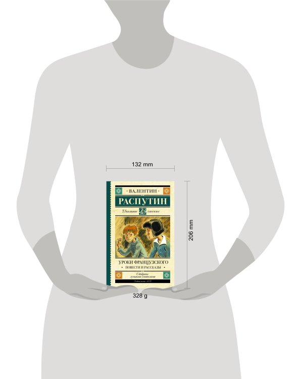 Уроки французского. Повести и рассказы