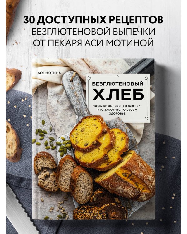 Безглютеновый хлеб. Идеальные рецепты для тех, кто заботится о своем здоровье.