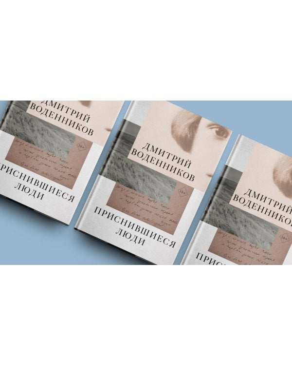 Приснившиеся люди