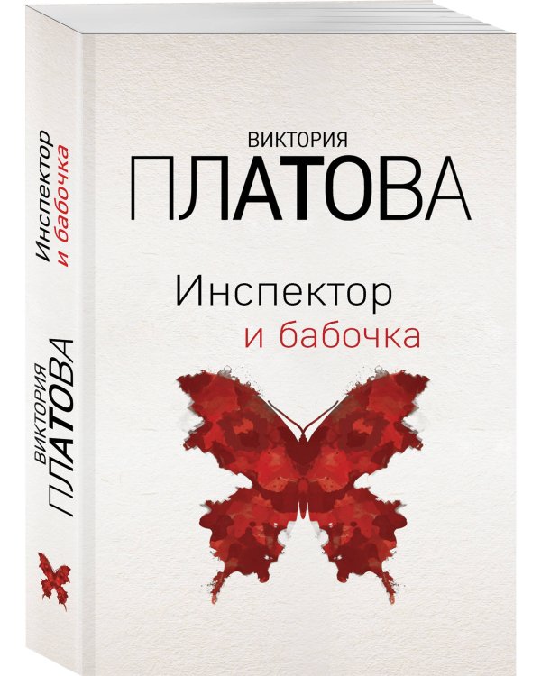 Инспектор и бабочка