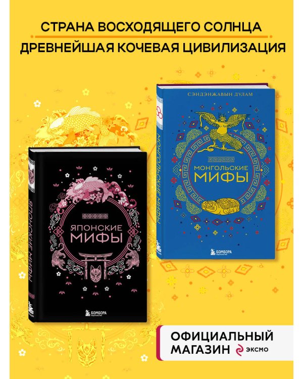 Комплект из 2х книг Монгольские мифы + Японские мифы