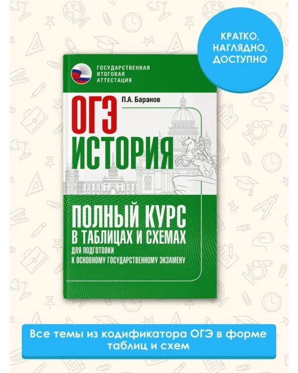 ОГЭ. История. Полный курс в таблицах и схемах для подготовки к ОГЭ