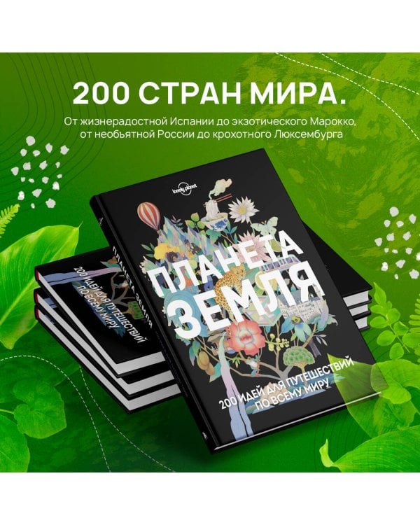 Планета Земля. 200 идей для путешествий по всему миру