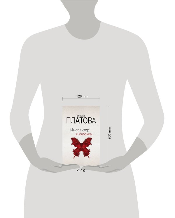 Инспектор и бабочка