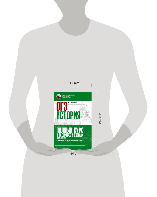 ОГЭ. История. Полный курс в таблицах и схемах для подготовки к ОГЭ