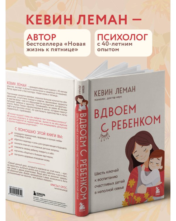 Вдвоем с ребенком. Шесть ключей к воспитанию счастливых детей в неполной семье