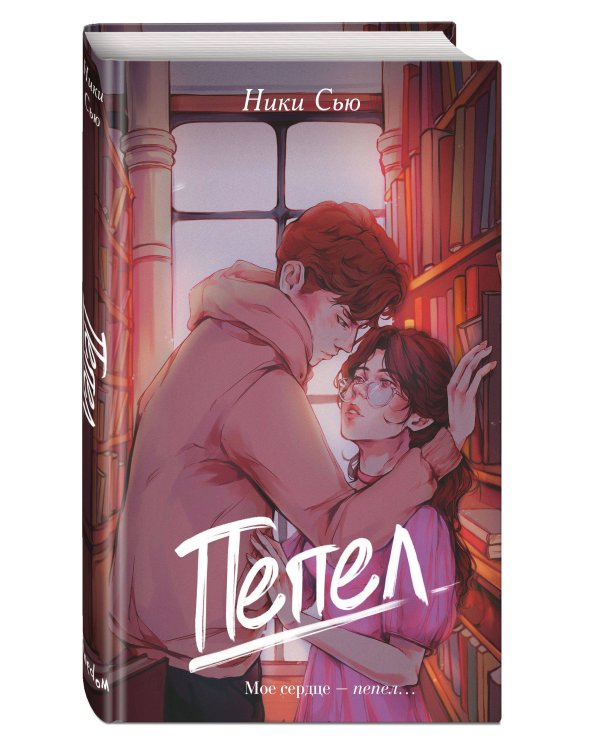 Первые чувства. Пепел (#1)