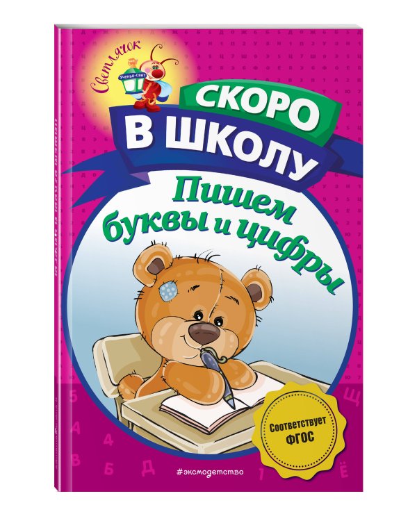 Пишем буквы и цифры