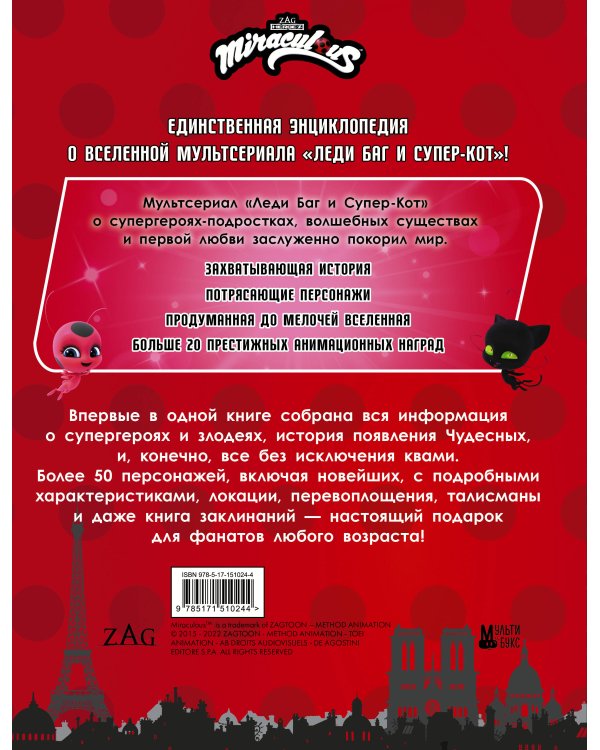 Леди Баг и Супер-Кот. Большая энциклопедия о вселенной Леди Баг