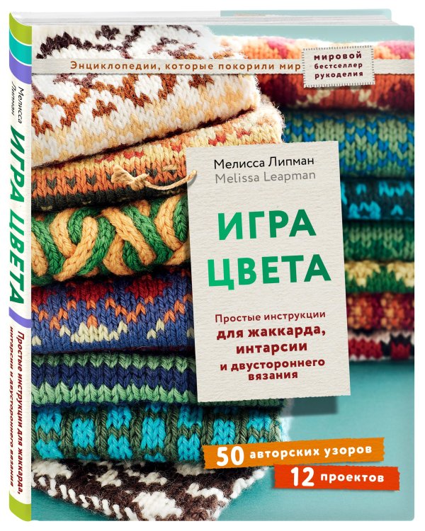 Игра цвета. Простые инструкции для жаккарда, интарсии и двустороннего вязания