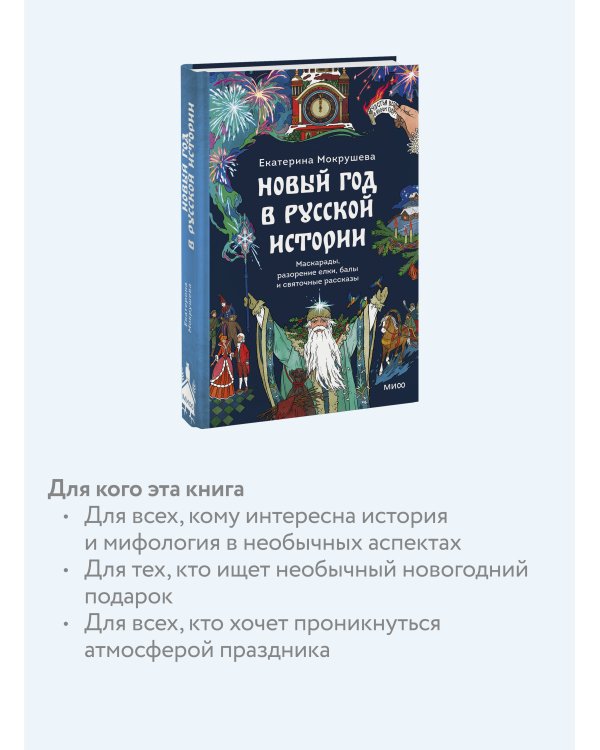 Новый год в русской истории. Маскарады, разорение елки, балы и святочные рассказы