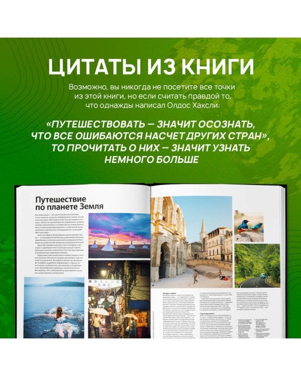 Планета Земля. 200 идей для путешествий по всему миру