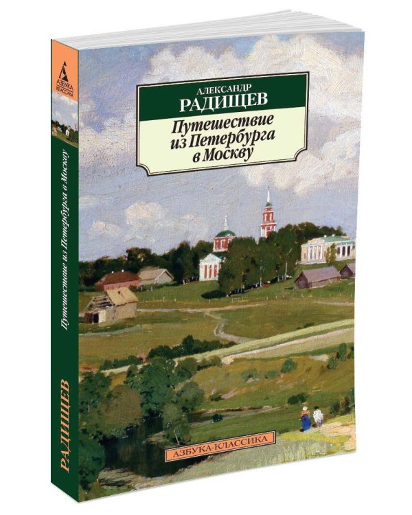 Путешествие из Петербурга в Москву