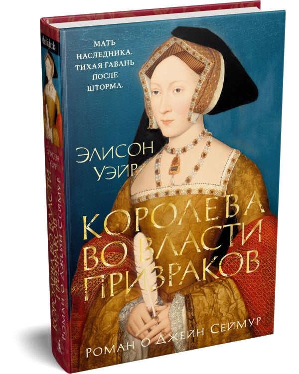Королева во власти призраков. Роман о Джейн Сеймур