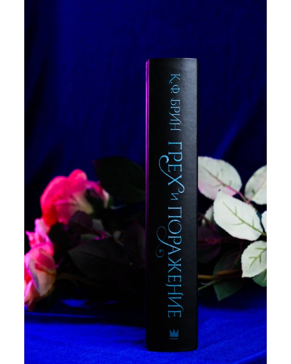 Грех и поражение