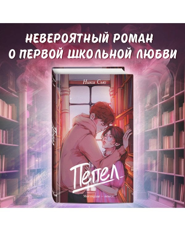 Первые чувства. Пепел (#1)