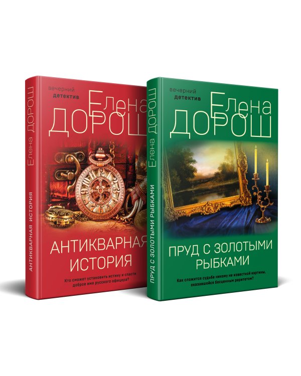 Комплект из 2-х книг: Пруд с золотыми рыбками + Антикварная история