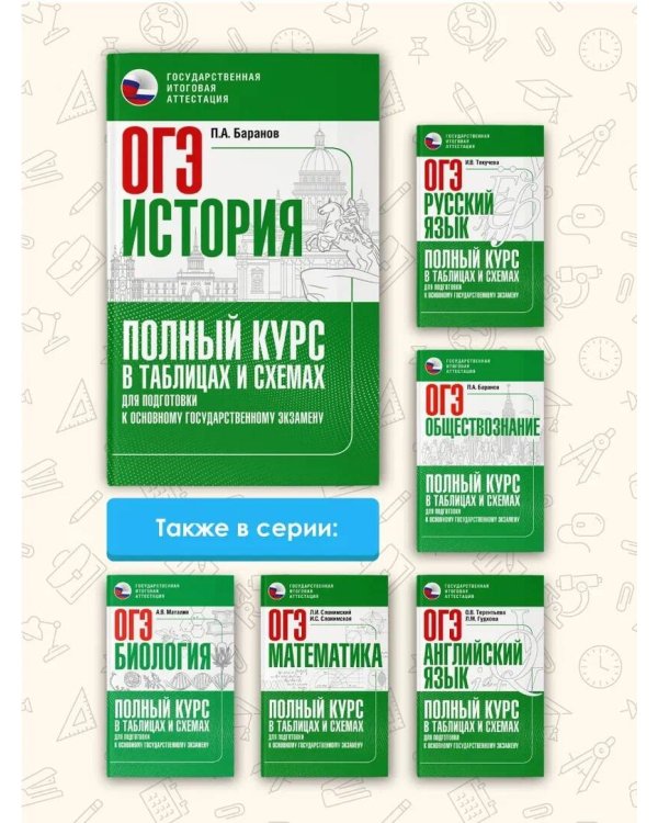 ОГЭ. История. Полный курс в таблицах и схемах для подготовки к ОГЭ