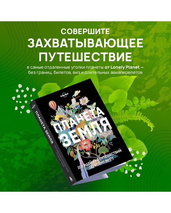 Планета Земля. 200 идей для путешествий по всему миру