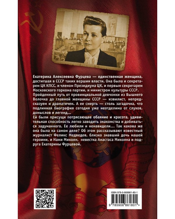 Екатерина Фурцева. Главная женщина СССР