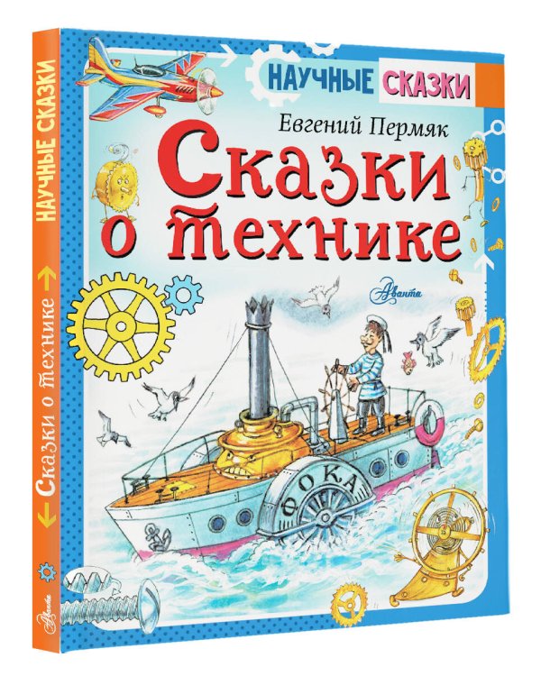 Сказки о технике