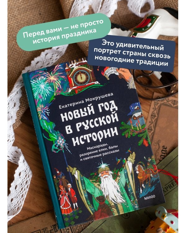 Новый год в русской истории. Маскарады, разорение елки, балы и святочные рассказы