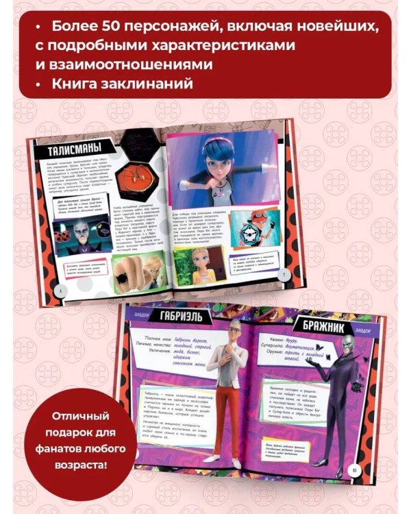 Леди Баг и Супер-Кот. Большая энциклопедия о вселенной Леди Баг