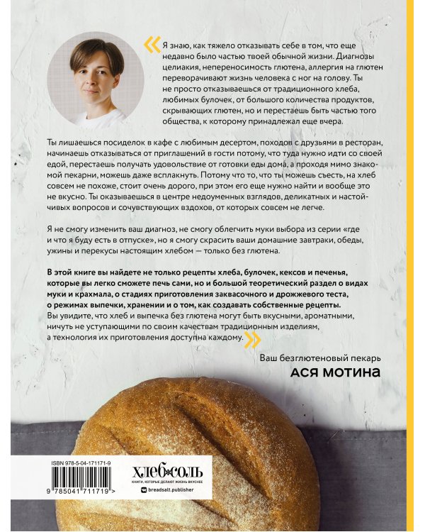 Безглютеновый хлеб. Идеальные рецепты для тех, кто заботится о своем здоровье.