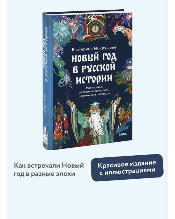 Новый год в русской истории. Маскарады, разорение елки, балы и святочные рассказы