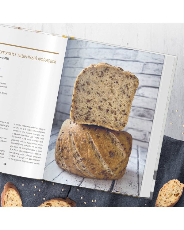 Безглютеновый хлеб. Идеальные рецепты для тех, кто заботится о своем здоровье.