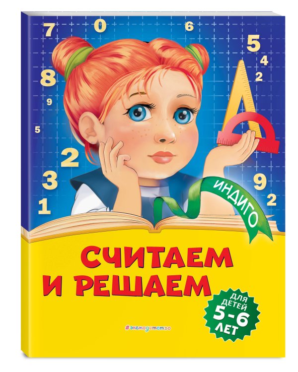 Считаем и решаем: для детей 5-6 лет