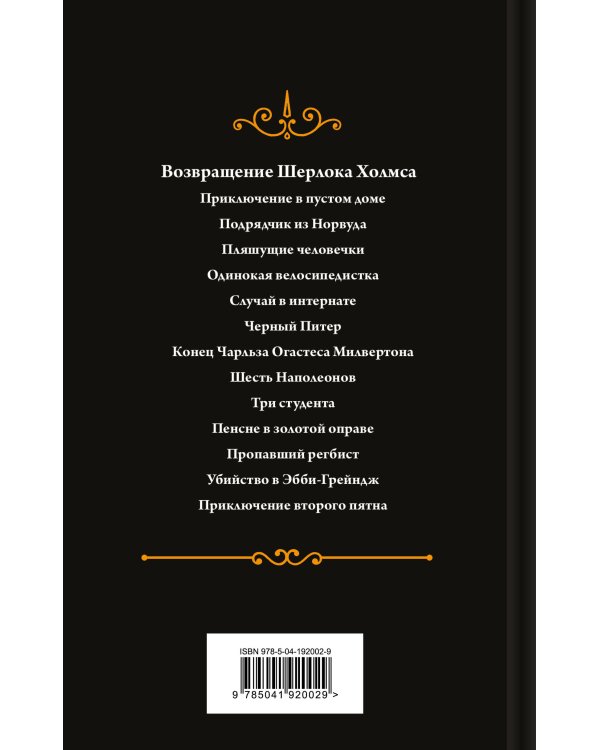 Набор Приключения Шерлока Холмса (Комплект из 4 книг: Этюд в багровых тонах, Знак четырех, Возвращение Шерлока Холмса и др.)