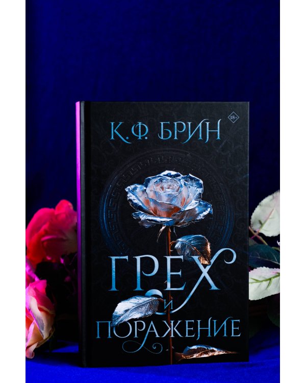 Грех и поражение