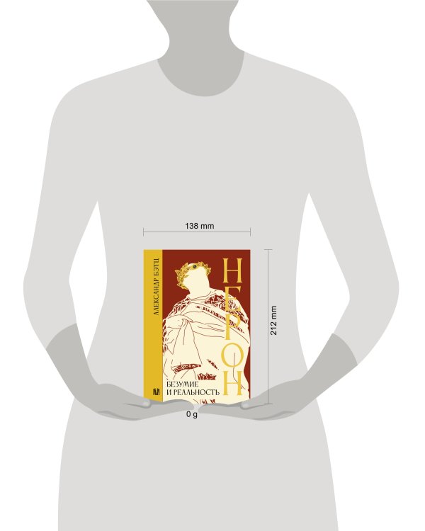 Нерон. Безумие и реальность