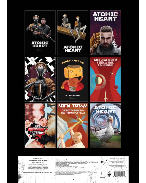 Постер-бук. Atomic Heart (9 л., 305х420 мм)