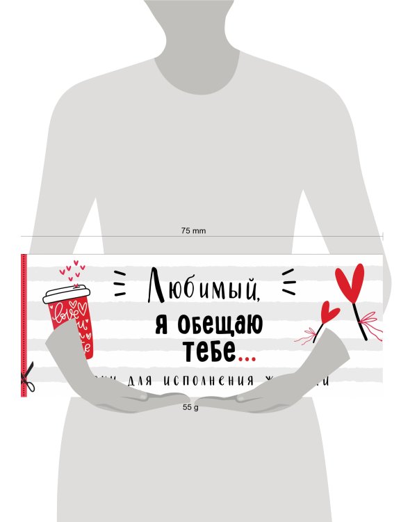 Любимый, я обещаю тебе... Чеки для исполнения желаний (белые)