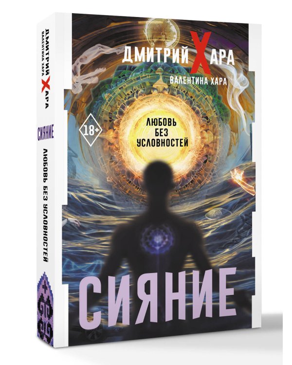 Сияние. Любовь без условностей