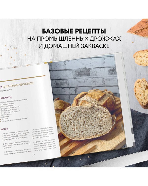 Безглютеновый хлеб. Идеальные рецепты для тех, кто заботится о своем здоровье.
